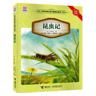 昆虫记 世界名著主题悦读系列 法布  著 6-12岁青少年课外阅读书籍 优等生文库 自然科普  早教科普课外读物 接力出版社