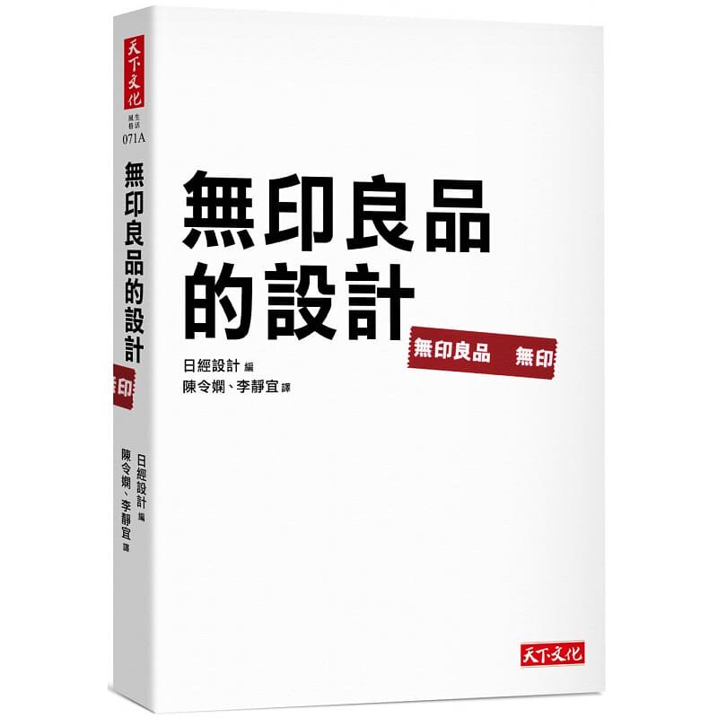 预售 无印良品的设计 天下文化 原版进口书 艺术设计