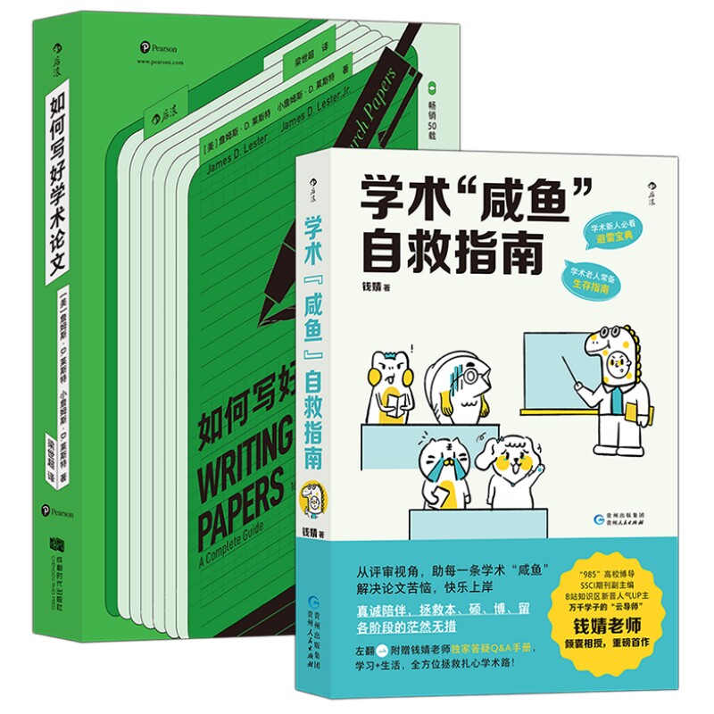 科学研究学术写作2册套装后浪