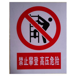 禁止攀登高压危险 电力警示牌30*24止步高压危险户外铝反光标识牌