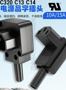 大电流品字插头组装品接线插头电源插头C13IECC14插头字JEC2231
