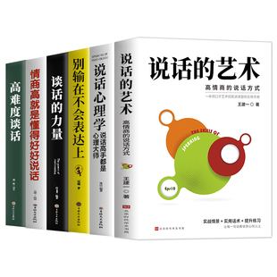口才宝典6册说话的艺术谈话的力量高难度谈话别输在不会表达上情商高就是懂得会说话说话艺术沟通技巧阅读书籍畅销书排行提升口才