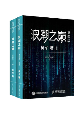当当网正版包邮浪潮之巅第四