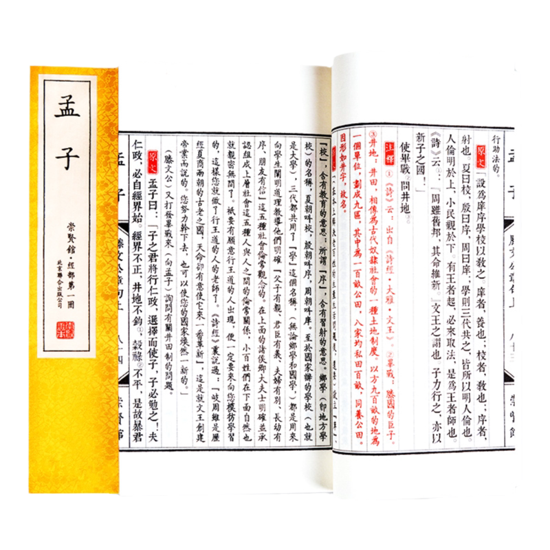 现货崇贤馆藏孟子全集删减古籍