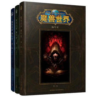 正版 魔兽世界编年史全套1-2-3册 精装版 第三卷第二卷第一卷中文版WOW官方小说设定集原著动漫画集画册周边图书籍