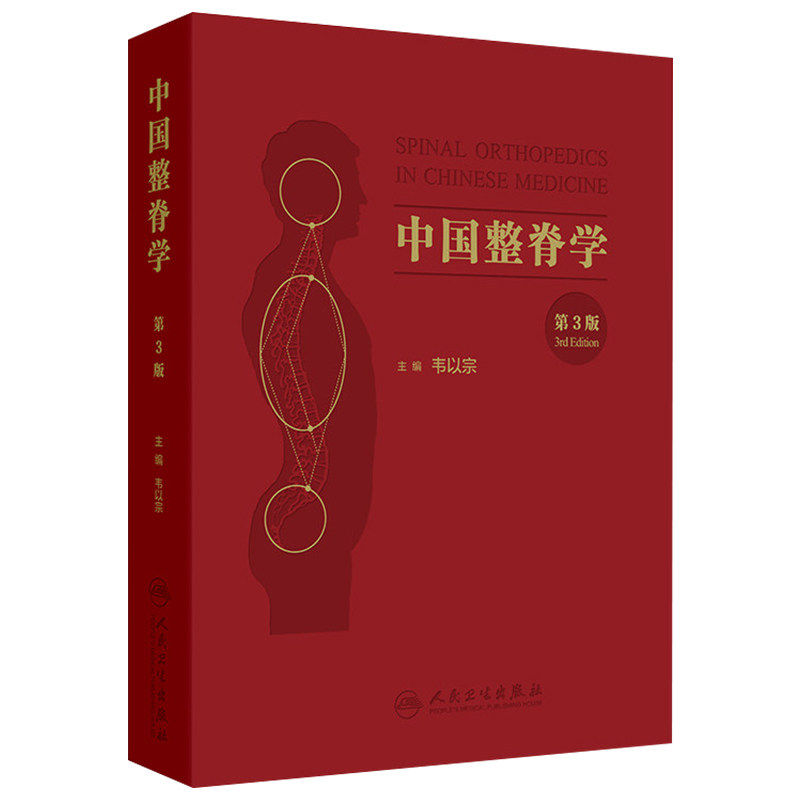 中国整脊学第3版韦以宗主编