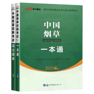 中公备考2025中国烟草考试一本通高分题库烟草专卖局烟草局烟草招聘资料烟草公司公共基础综合河南广东云南湖南贵州浙江安徽江西