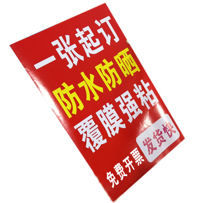 广告贴纸定制海报防水防晒胶性好