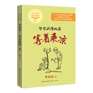 等着乘凉待业琢磨鸟华君武漫画选的启示五年级下册课外书必读老师推荐经典小学语文同步阅读统编教材配套大字插图儿童版畅销书