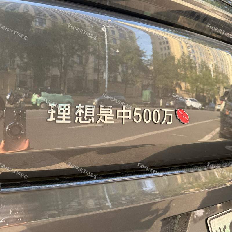 理想汽车改装车标不锈钢定制理想是老婆开心点100个男模创意车贴