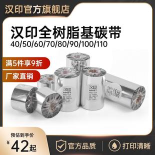 300m条码 标签打 110mm 汉印全树脂碳带树脂基