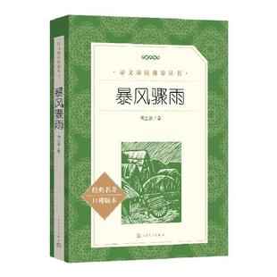暴风骤雨周立波著正版初中小学生课外阅读经典名著长篇小说故事书 高中生课外书 书目文学作品 读物八九年级 人民文学出版社