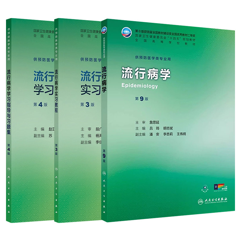 流行病学第9版教材配套练习题集
