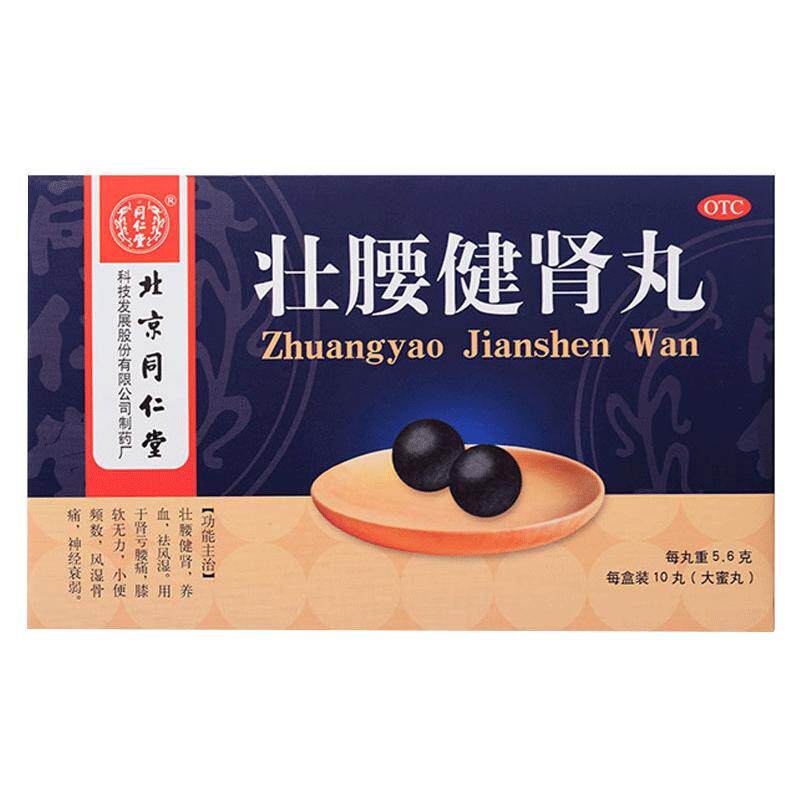 北京同仁堂壮腰健肾丸正品肾亏腰疼腰软无力小便频数祛风湿官方