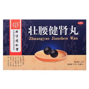 北京同仁堂壮腰健肾丸正品肾亏腰疼腰软无力小便频数祛风湿官方