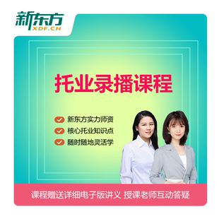 新东方在线新托业录播线上网课