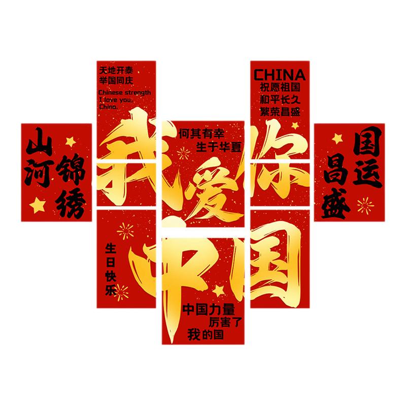 国庆节氛围布置十一装饰我爱你中国玻璃贴纸橱窗静电贴画