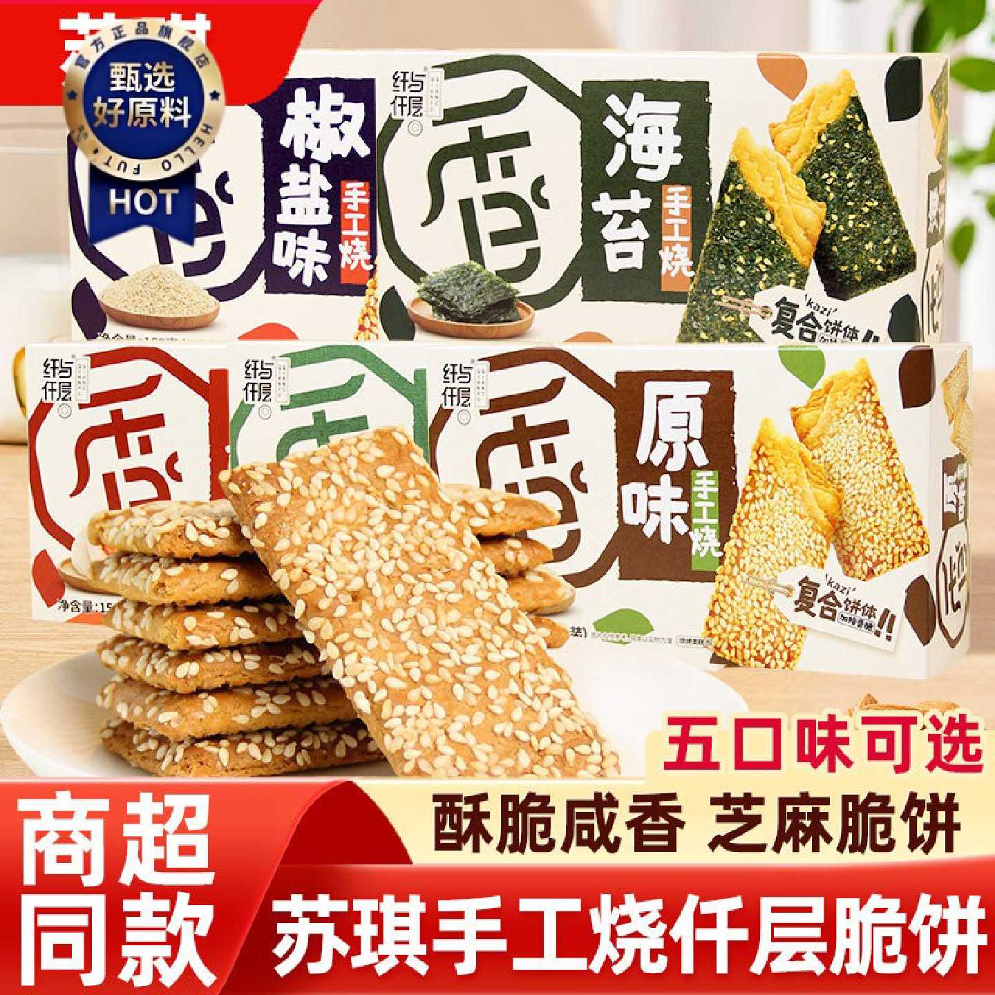 苏琪手工烧原味咸蛋黄千层酥杏仁海苔味芝麻烧饼手工烧盒装小零食
