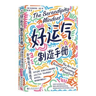 后浪正版现货 好运气制造手册 从碰运气到造运气 人生规划自我成长心理励志 大众畅销书