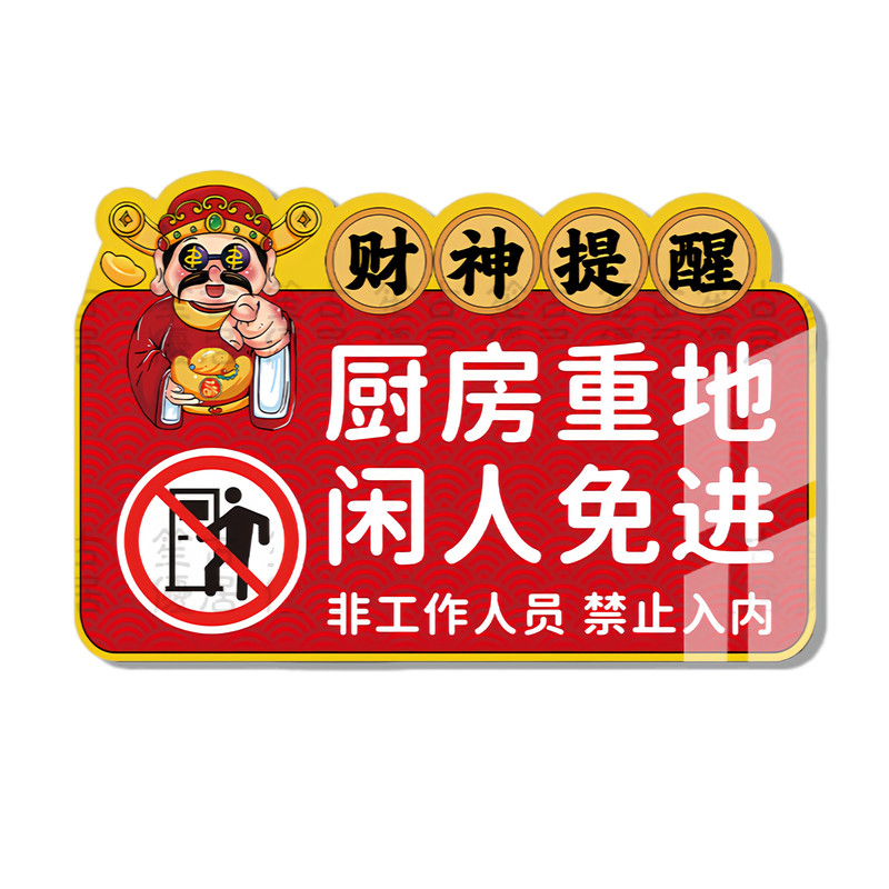 【新款特惠】闲人免进标识牌
