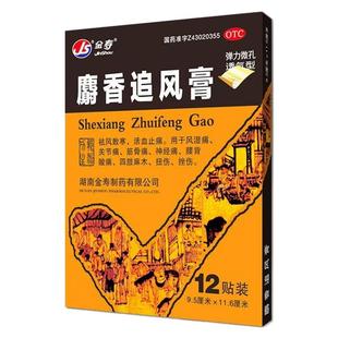 金寿 麝香追风膏12贴 祛风散寒 活血止痛 正品保障 药房现货直发