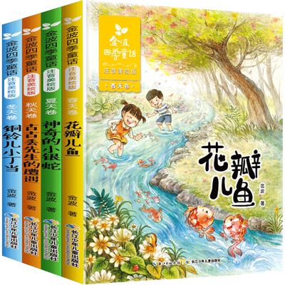 金波四季童话注音版花瓣儿鱼新华