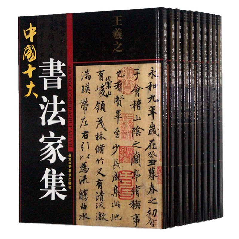 中国十大书法家集全10册王羲之圣教序行书颜真卿多宝塔碑字帖柳公权玄秘董其昌王铎米芾欧阳询赵孟頫文徵明小楷何绍基书法作品画集