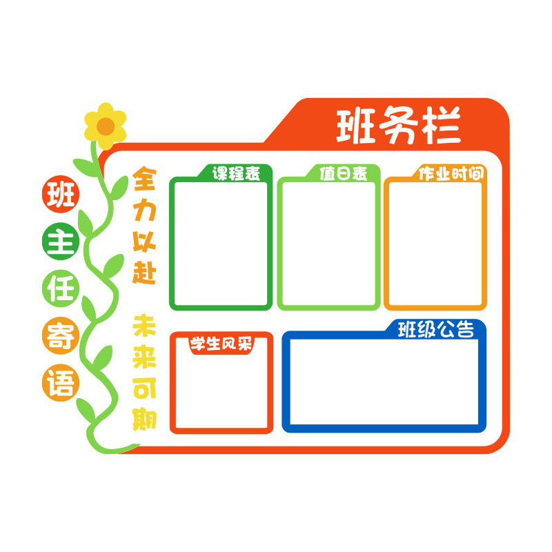 班级务公告示评比栏kt板墙贴教室布置装饰黑板报文化学生风采展示