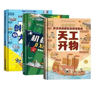 【认准正版】3册精装硬壳漫画版天工开物+揭秘创新科技与大发明+透视机械奥秘孩子读的懂发明与创造科技青少年儿童科普百科书籍