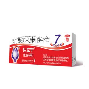 达克宁栓硝酸咪康唑栓剂7枚霉菌性阴道炎妇科用药外阴瘙痒抑菌