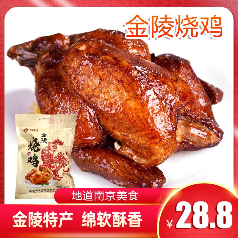 南京特产金陵烧鸡500g整只鸡叫花鸡真空包装开袋即食真空包装