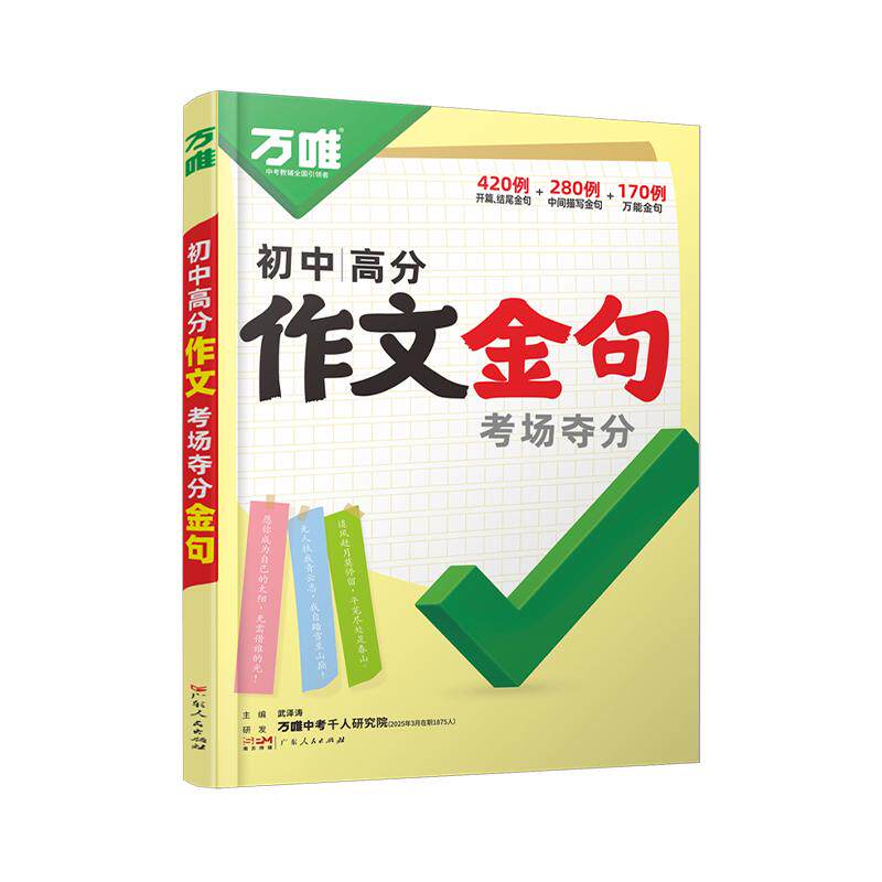 万唯初中满分作文夺分金句800例
