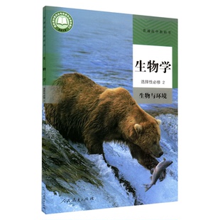 高中生物学选择性必修2生物与环境人教版教材高中生物学课本新华书店直发普通高中教科书生物教材选修2人民教育出版社新华书店正版