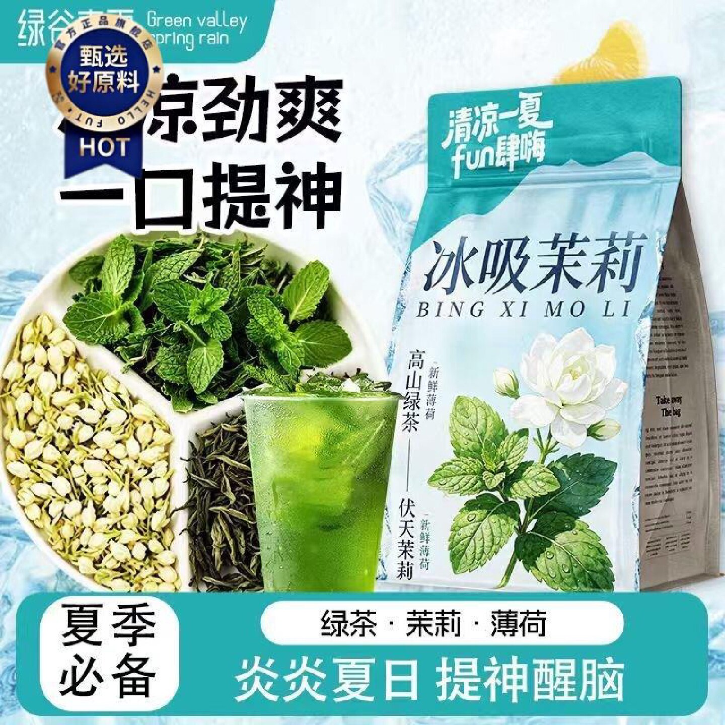 绿谷春雨冰吸茉莉花茶冷热双泡薄荷新鲜无糖夏季解暑清凉提神花茶