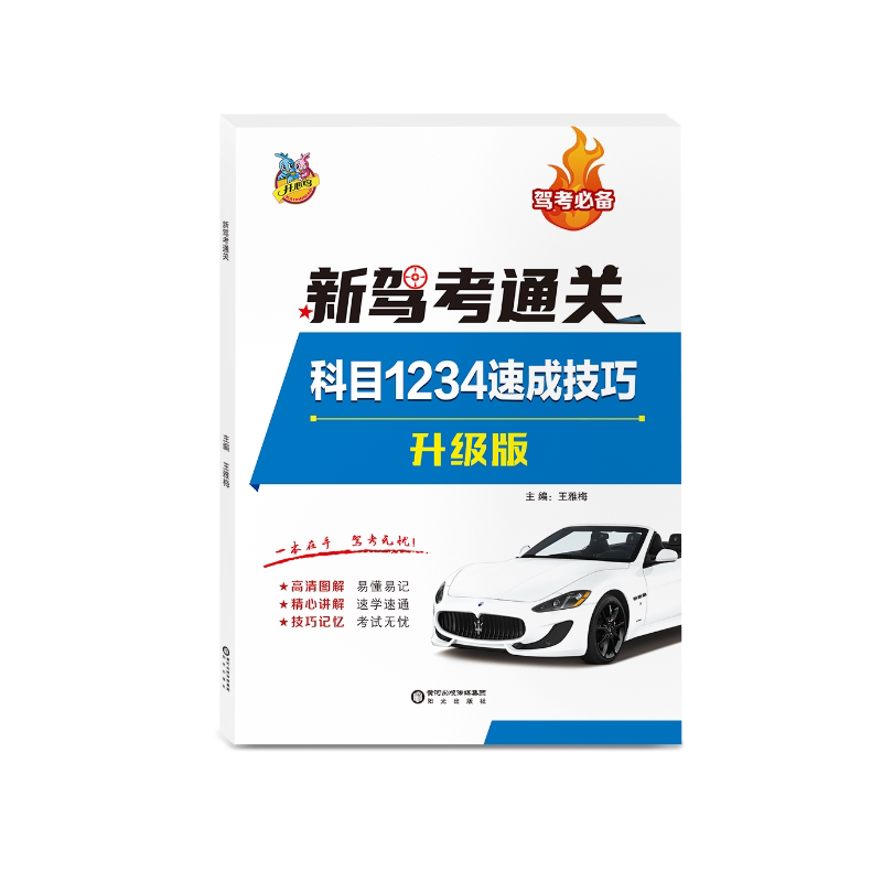 驾考宝典2026年 升级版 科目1234 考试答题技巧 科一科四理论书 驾校一本通c1c2通用速记口诀教材书通关技巧驾照新交规500精选题库