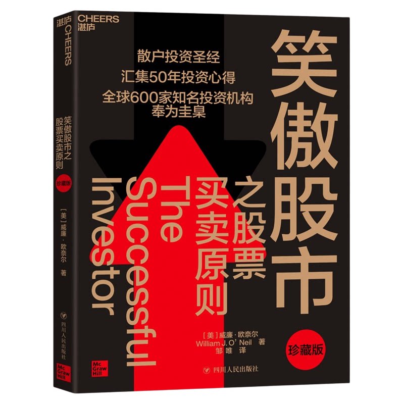 笑傲股市之股票买卖原则 珍藏版 威廉·欧奈尔 炒股书籍新手入门从零开始学炒股 股票书籍股票入门基础知识聪明的投资者 正版
