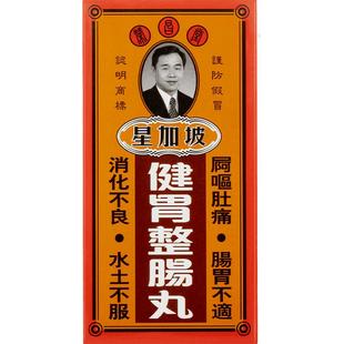 荣昌堂健胃整肠丸50粒香港港版进口胃药旗舰店版整官方星加坡药房