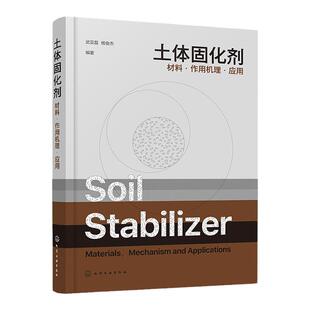 土体固化剂 材料·作用机理·应用 武亚磊 废土材料化 污染土修复 止水防渗和防水堵漏 固化土 岩土工程和环境工程及相关专业教材