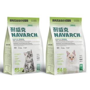 【年终直降 限时4.3折】耐威克鲜肉无谷猫粮美毛长肉成幼猫粮试吃