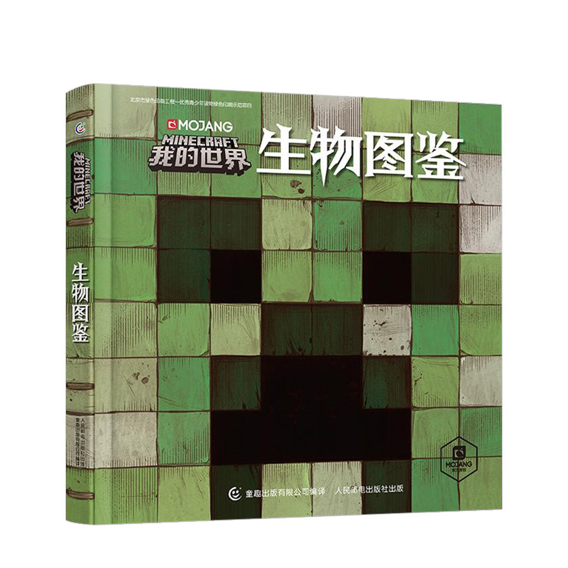 我的世界生物图鉴7-10岁游戏攻略书复古辅助生存创造引导儿童发散思维激活创意逻辑建造出自己的世界认知史前生物动物益智游戏