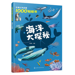 海洋大探秘 妙趣认知启蒙1000贴纸书 2-5岁幼儿童贴纸游戏书 提高观察力专注力创造力 海洋生物百科知识 海洋意识启蒙读物图书籍
