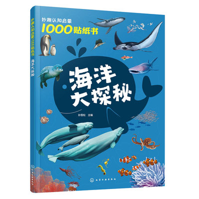 妙趣认知启蒙贴纸书海洋大探秘