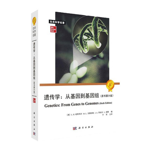 遗传学 从基因到基因组 原书第六版6 哈特韦尔 生物信息学分子生物学神经表观细胞基因的工程之河动物基因传lewin基因x科学出版社