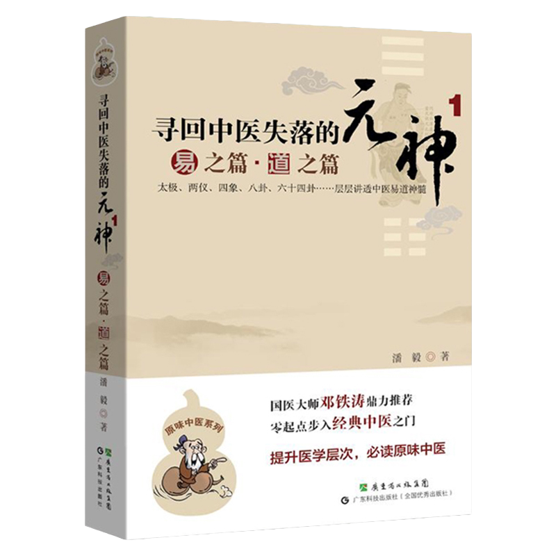 寻回中医失落的元神 易之篇 道之篇 零起点步入经典中医之门 原味中医 bi读 提升医学层次讲适中医易道 潘毅 广东技术出版社
