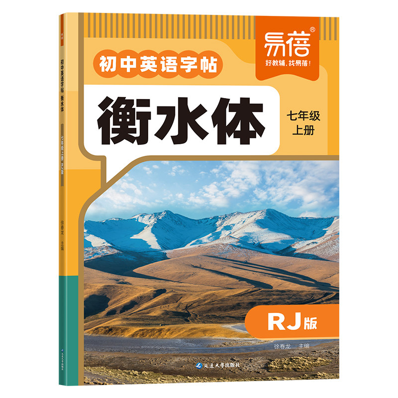 【易蓓】初中英语字帖衡水体同步课本练字帖硬笔书法七年级上册教材同步英语字帖人教版单词短语句子中学书写练习本暑假练字帖