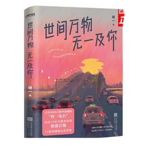 【正版】世间万物，无一及你 程一 著 感人温情治愈系情感爱情文学小说 程一电台 74篇情感励志故事集 官方正版