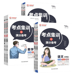 新全优考点集训与满分备考初中七下八九年级下册上册语文数学英语化学物理历史道德与法治人教版冀教北师大中考题同步必刷练习册