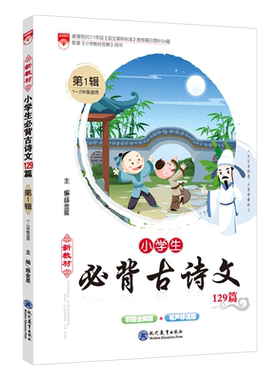 新教材小学生必背古诗文129篇