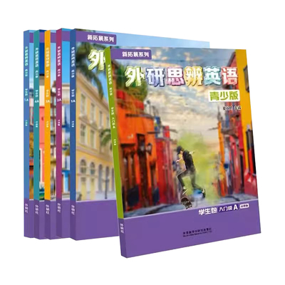 外研思辨英语青少版学生包