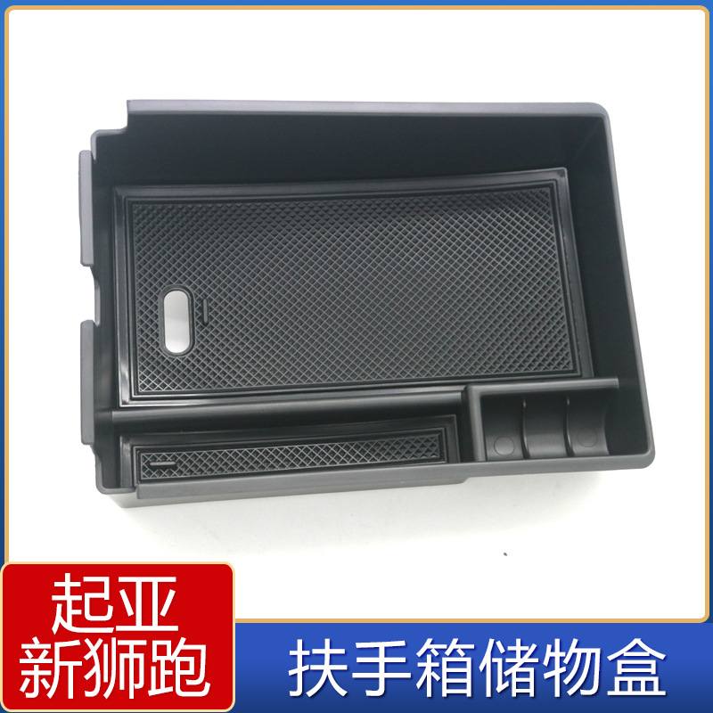 适用于起亚新狮跑中控中央扶手箱储物盒 狮跑内饰改装隔板收纳箱